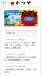 Mobile Screenshot of katsuyamasahiko.jp